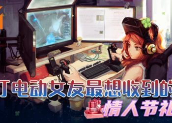 【七海恋爱特辑#3】爱打电动的女友最想收到的情人节礼物