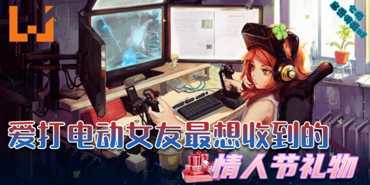 【七海恋爱特辑#3】爱打电动的女友最想收到的情人节礼物