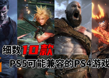 不怕你玩不够就怕你不够玩！Wanuxi细数10款PS5游戏主机可能兼容的PS4游戏！