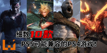 不怕你玩不够就怕你不够玩！Wanuxi细数10款PS5游戏主机可能兼容的PS4游戏！