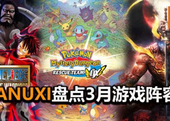 Wanuxi盘点2020年3月游戏阵容！满足你变身成为海贼，妖怪武士和Pokemon的愿望！