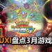 Wanuxi盘点2020年3月游戏阵容！满足你变身成为海贼，妖怪武士和Pokemon的愿望！
