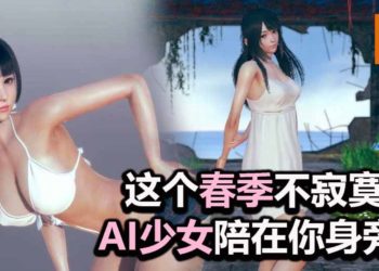 绅士游戏《AI 少女》将在3月17日登陆Steam平台！在孤岛与少女展开有“深度”的生存之旅！