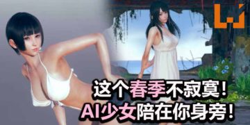 绅士游戏《AI 少女》将在3月17日登陆Steam平台！在孤岛与少女展开有“深度”的生存之旅！