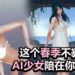 绅士游戏《AI 少女》将在3月17日登陆Steam平台！在孤岛与少女展开有“深度”的生存之旅！