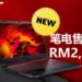 新Acer Nitro 5笔电定价为RM2,999！拥有120Hz刷新率和配搭 GTX 1650游戏显卡！
