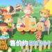 终于上岛啦！《Animal Crossing: New Horizons》正式在NS平台发售！