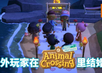 婚礼因新冠病毒被迫取消！国外夫妻在《Animal Crossing: New Horizons》举办婚礼，创意不失浪漫！