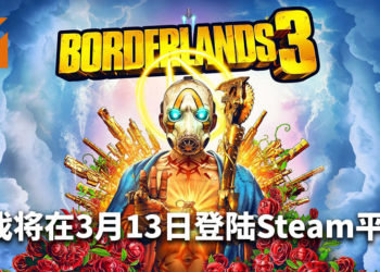 官方公布《Borderlands 3》将在3月13日登陆Steam平台！玩家可以跨平台游玩！