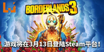 官方公布《Borderlands 3》将在3月13日登陆Steam平台！玩家可以跨平台游玩！