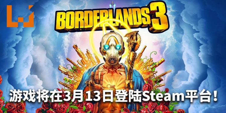 官方公布《Borderlands 3》将在3月13日登陆Steam平台!玩家可以跨平台游玩!