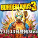 官方公布《Borderlands 3》将在3月13日登陆Steam平台!玩家可以跨平台游玩!