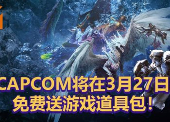 《Monster Hunter World: Iceborne》全球大卖500万套！CAPCOM将在3月27日送出丰富道具包！