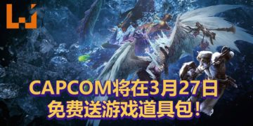 《Monster Hunter World: Iceborne》全球大卖500万套！CAPCOM将在3月27日送出丰富道具包！