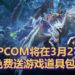 《Monster Hunter World: Iceborne》全球大卖500万套!CAPCOM将在3月27日送出丰富道具包!