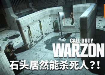 国外玩家发现《Call of Duty: Warzone》的bug！玩家在监狱扔石头会害死人！