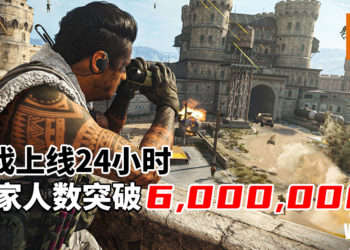 真香！《Call of Duty: Warzone》上线24小时，玩家人数突破6,000,000！