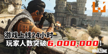 真香！《Call of Duty: Warzone》上线24小时，玩家人数突破6,000,000！