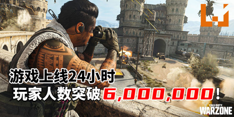 真香！《Call of Duty: Warzone》上线24小时，玩家人数突破6,000,000！