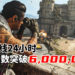 真香！《Call of Duty: Warzone》上线24小时，玩家人数突破6,000,000！