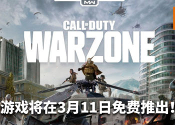 免费大逃杀游戏《Call of Duty: Warzone》将在3月11日登陆PS4、Xbox One和PC平台！游戏支持跨平台游玩，容纳多达150位玩家！