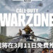 免费大逃杀游戏《Call of Duty: Warzone》将在3月11日登陆PS4、Xbox One和PC平台！游戏支持跨平台游玩，容纳多达150位玩家！