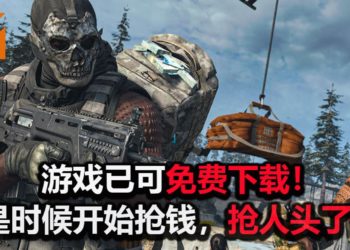 《Call of Duty: Warzone》已可免费下载！是时候召集你的战友，一起来一场疯狂的大逃杀！