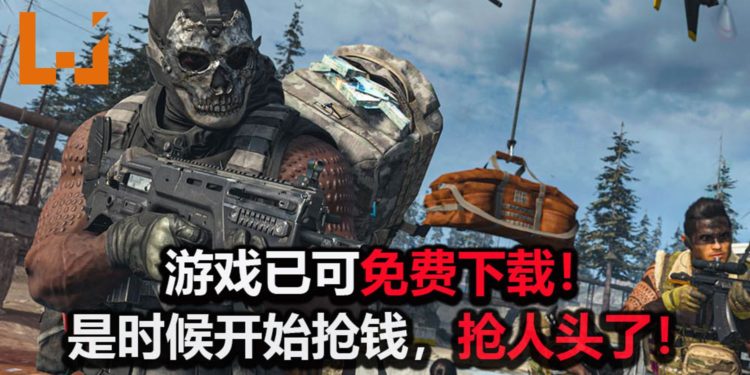 《Call of Duty: Warzone》已可免费下载！是时候召集你的战友，一起来一场疯狂的大逃杀！