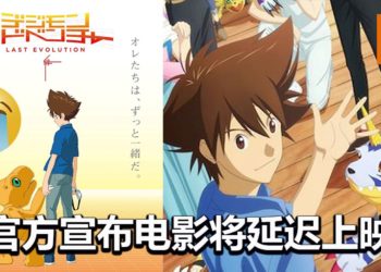 悲报！官方宣布《Digimon Adventure Last Evolution Kizuna》大马上映日期被延迟！