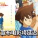悲报!官方宣布《Digimon Adventure Last Evolution Kizuna》大马上映日期被延迟!