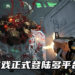 恶魔的大门开启！《Doom Eternal》正式在多平台发售！