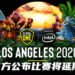 受新冠病毒影响！官方宣布《Dota 2》ESL One洛杉矶Major 2020将延期举办！