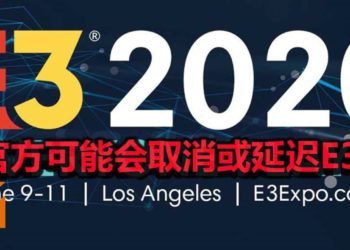 众多外媒表示E3 2020游戏大展将会被取消！知名游戏厂商Devolver Digital劝大家取消为E3预定的航班和酒店！