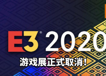 E3 2020游戏展正式取消！Microsoft和Ubisoft将在日后举办线上发布会！