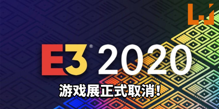 E3 2020游戏展正式取消！Microsoft和Ubisoft将在日后举办线上发布会！