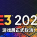 E3 2020游戏展正式取消！Microsoft和Ubisoft将在日后举办线上发布会！
