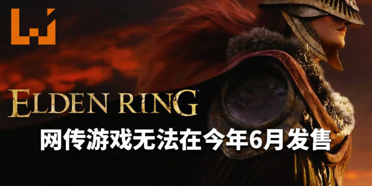 网传《Elden Ring》无法在今年6月发售！游戏并非采用Unreal Engine 4来打造！