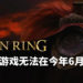 网传《Elden Ring》无法在今年6月发售!游戏并非采用Unreal Engine 4来打造!