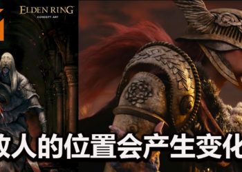 网传《Elden Ring》将有动态元素！敌人的位置并不固定，会产生变化！