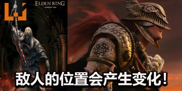 网传《Elden Ring》将有动态元素！敌人的位置并不固定，会产生变化！