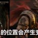 网传《Elden Ring》将有动态元素！敌人的位置并不固定，会产生变化！