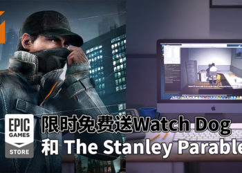 Epic Games Store喜加二！官方限时免费送《Watch Dogs》和《The Stanley Parable》！