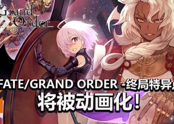 《Fate/Grand Order -终局特异点- 冠位时间神殿所罗门》将被动画化！与所罗门王展开最后的决战！