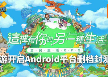 手游《Fantasy Life Online》中文版开启Android平台删档封测！玩家可自由经营生活或进行冒险！
