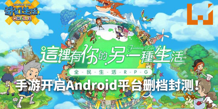 手游《Fantasy Life Online》中文版开启Android平台删档封测！玩家可自由经营生活或进行冒险！