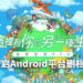 手游《Fantasy Life Online》中文版开启Android平台删档封测！玩家可自由经营生活或进行冒险！