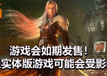 官方表示《Final Fantasy VII》重制版会如期发售！但是实体版可能供不应求，很难找！