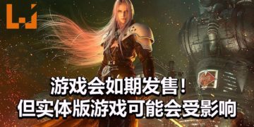 官方表示《Final Fantasy VII》重制版会如期发售！但是实体版可能供不应求，很难找！