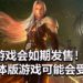 官方表示《Final Fantasy VII》重制版会如期发售!但是实体版可能供不应求,很难找!