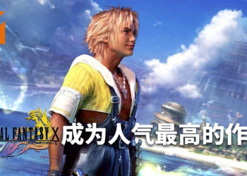 《Final Fantasy》系列人气投票结果公布！《Final Fantasy X》成为人气最高的作品！